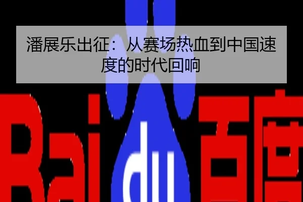 潘展乐出征：从赛场热血到中国速度的时代回响
