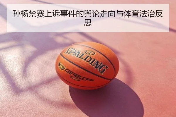 孙杨禁赛上诉事件的舆论走向与体育法治反思