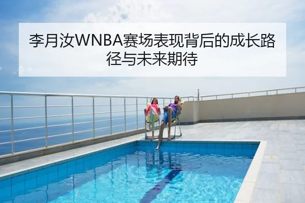 李月汝WNBA赛场表现背后的成长路径与未来期待