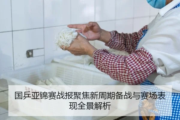 国乒亚锦赛战报聚焦新周期备战与赛场表现全景解析
