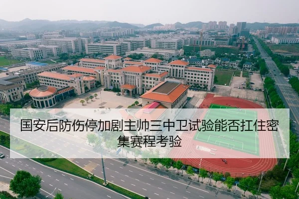 国安后防伤停加剧主帅三中卫试验能否扛住密集赛程考验