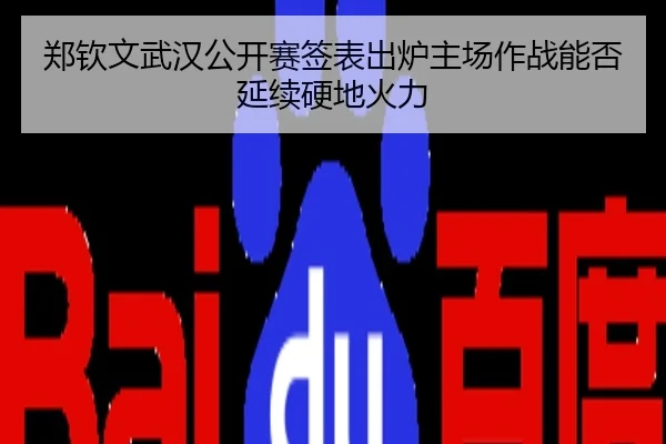 郑钦文武汉公开赛签表出炉主场作战能否延续硬地火力